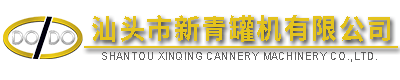 汕頭市新青罐機(jī)有限公司,http://www.gdxinqing.com,http://www.jobs666.com,